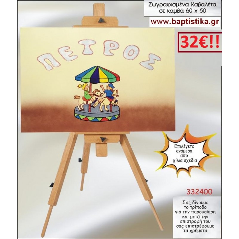 ΚΑΡΟΥΖΕΛ ΚΑΒΑΛΕΤΟ ΒΑΠΤΙΣΗΣ ΖΩΓΡΑΦΙΣΜΕΝΟ ΣΕ ΚΑΜΒΑ 60Χ50 σε οικονομικές και φθηνές τιμές Ιλισια Ζωγράφου 332400